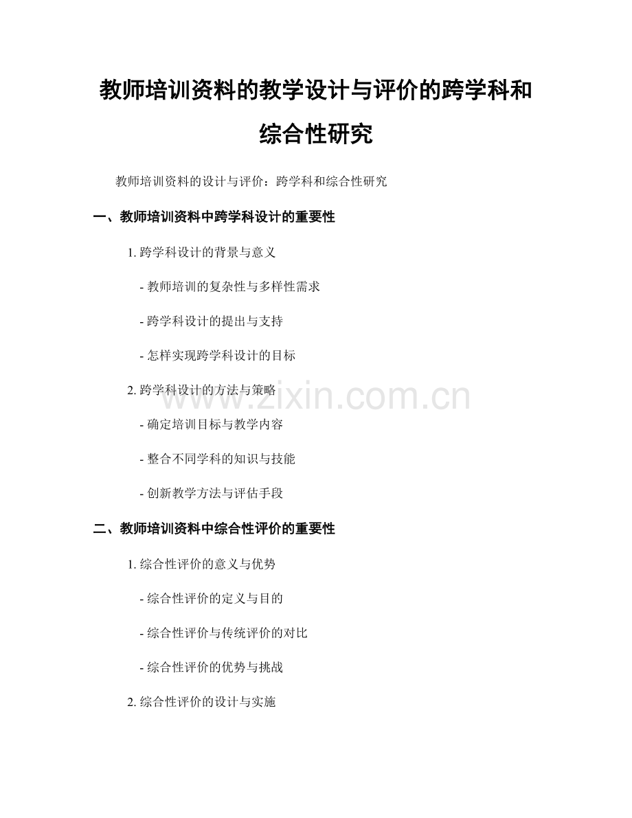 教师培训资料的教学设计与评价的跨学科和综合性研究.docx_第1页