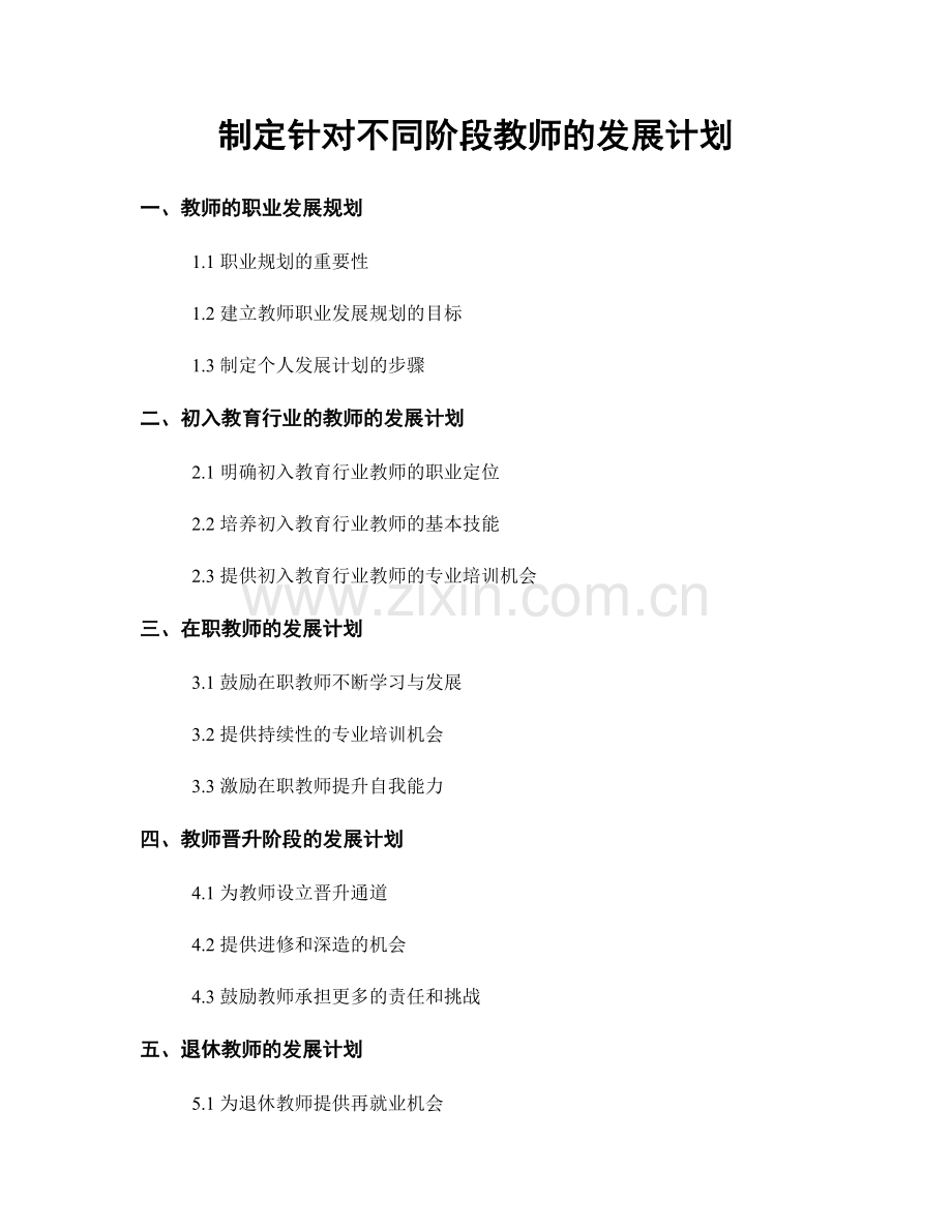 制定针对不同阶段教师的发展计划.docx_第1页