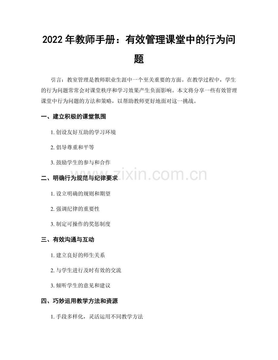 2022年教师手册：有效管理课堂中的行为问题.docx_第1页