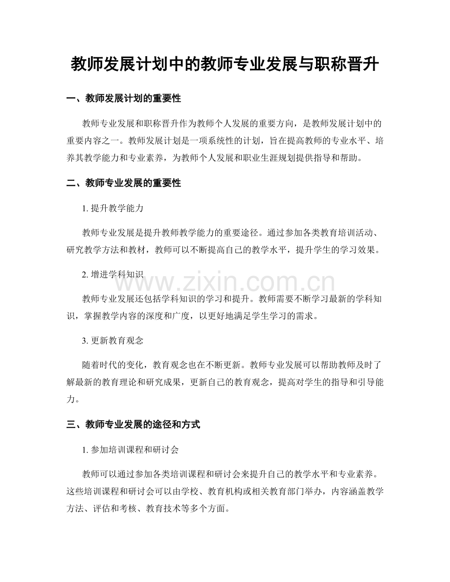 教师发展计划中的教师专业发展与职称晋升.docx_第1页