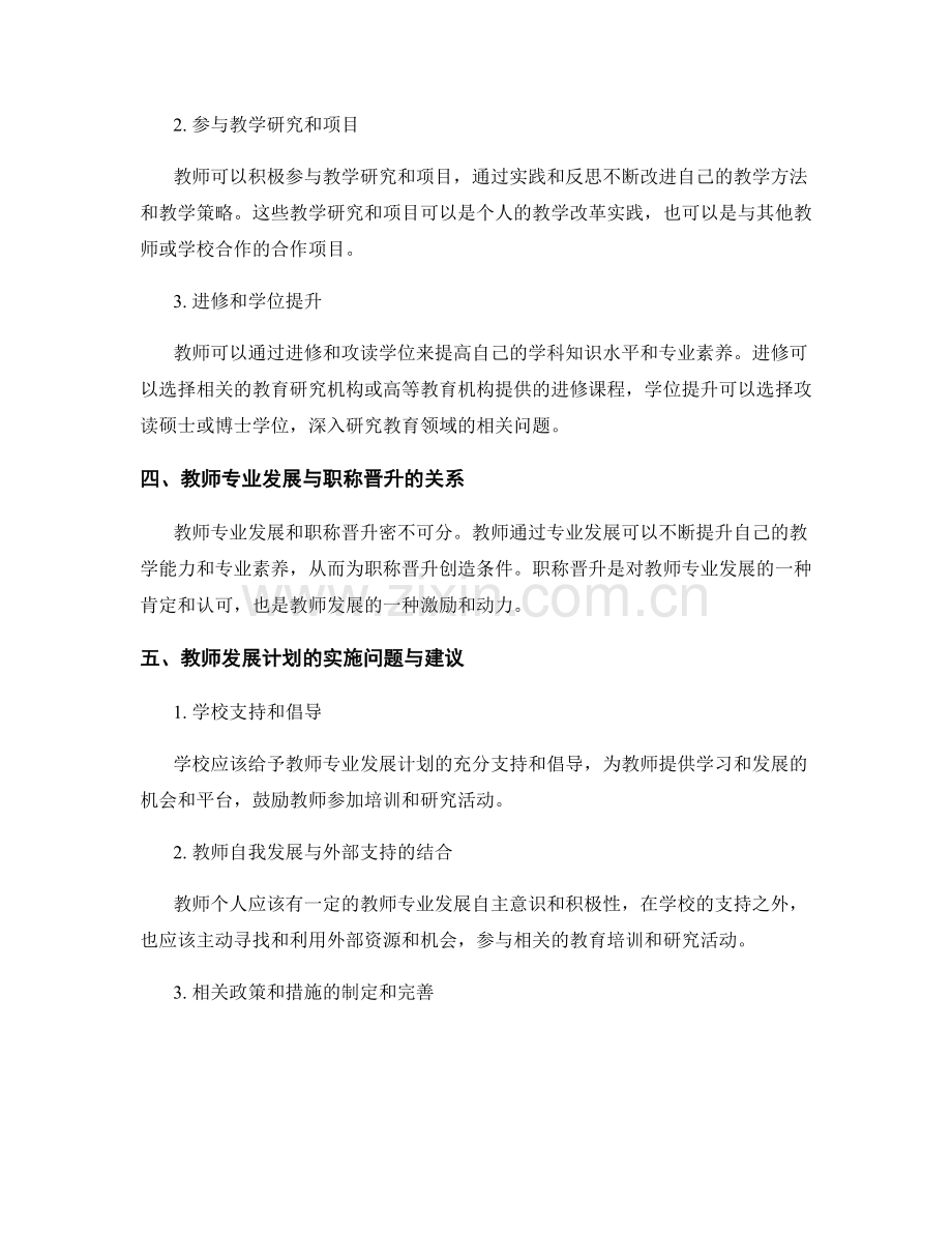 教师发展计划中的教师专业发展与职称晋升.docx_第2页