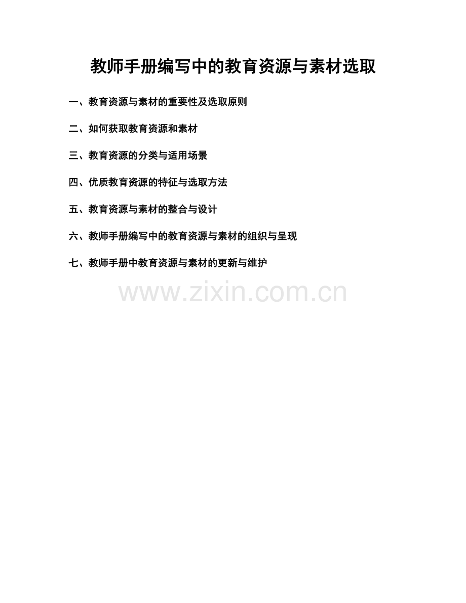 教师手册编写中的教育资源与素材选取.docx_第1页