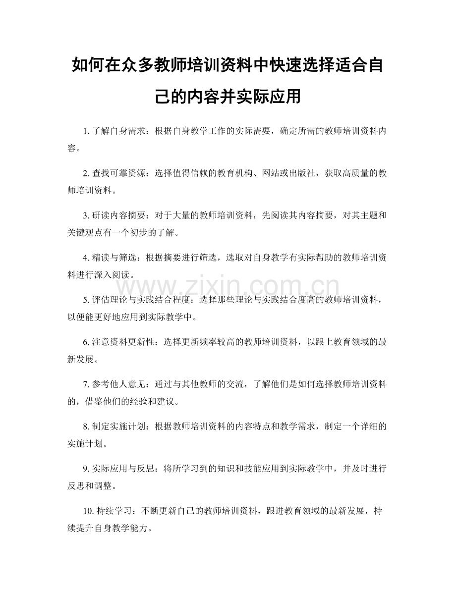 如何在众多教师培训资料中快速选择适合自己的内容并实际应用.docx_第1页