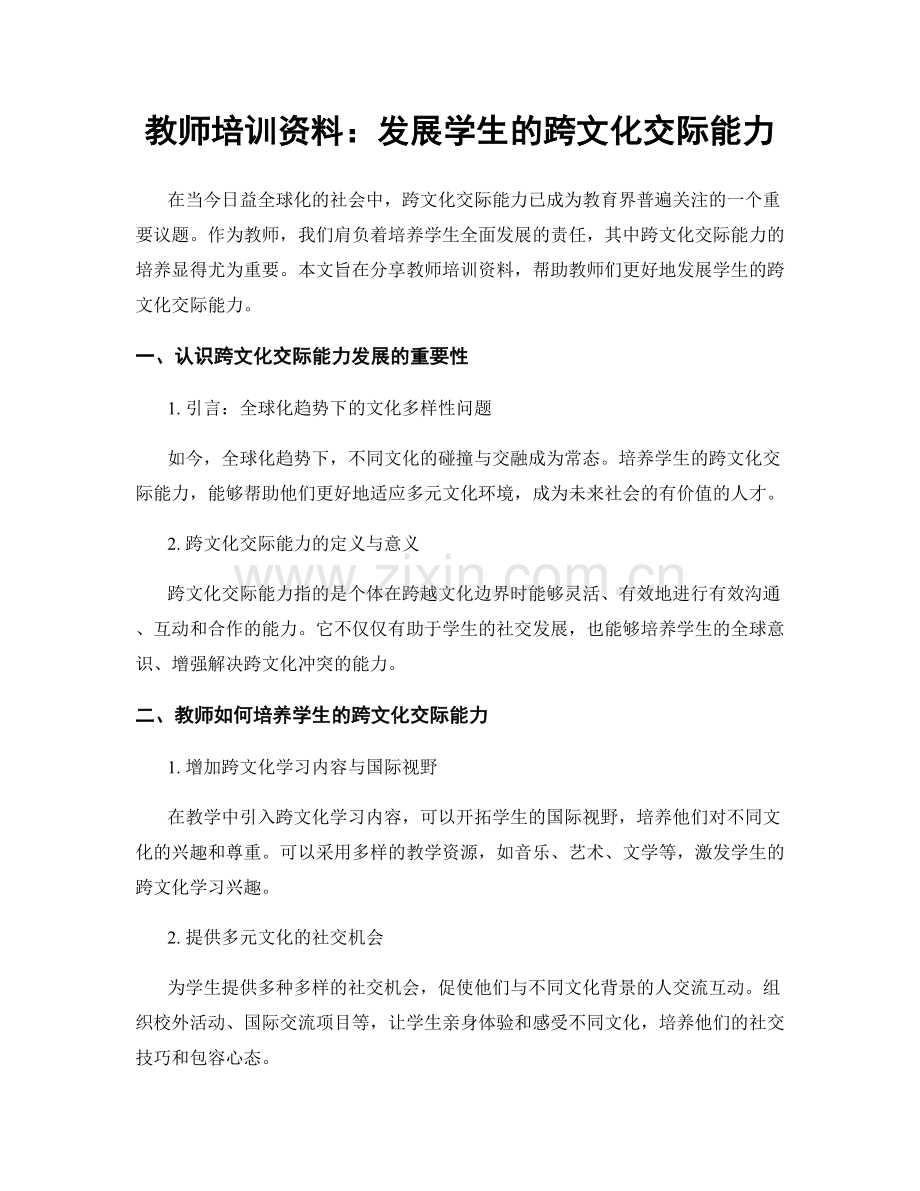 教师培训资料：发展学生的跨文化交际能力.docx_第1页