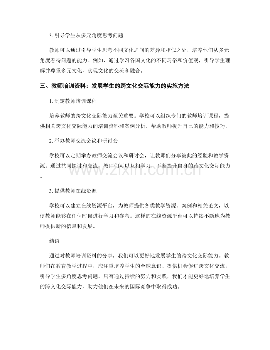 教师培训资料：发展学生的跨文化交际能力.docx_第2页