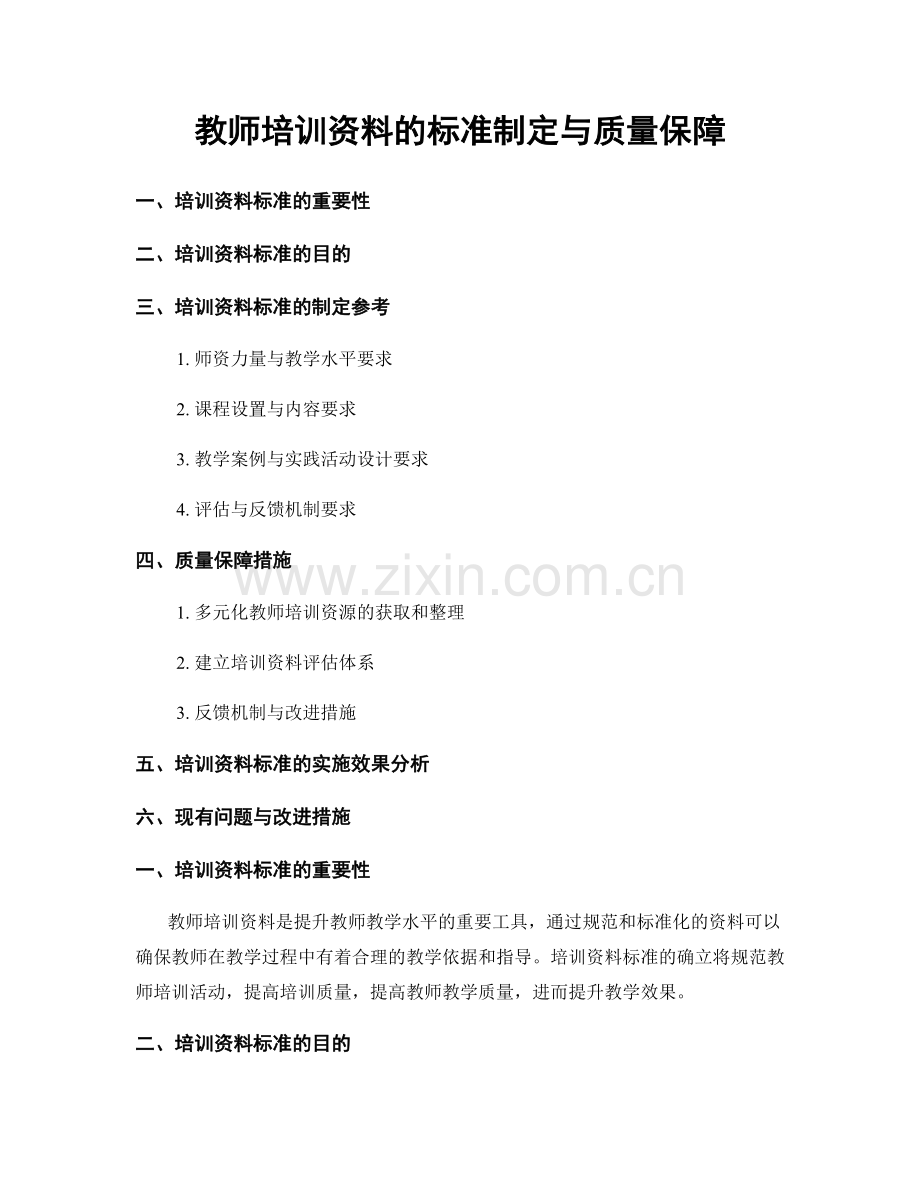 教师培训资料的标准制定与质量保障.docx_第1页