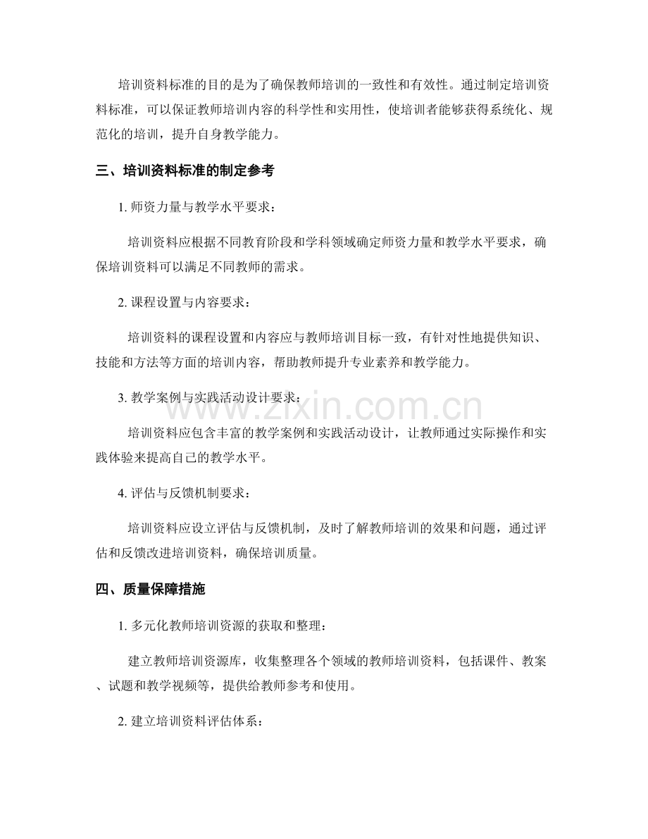 教师培训资料的标准制定与质量保障.docx_第2页