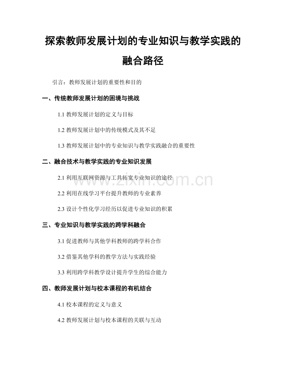 探索教师发展计划的专业知识与教学实践的融合路径.docx_第1页