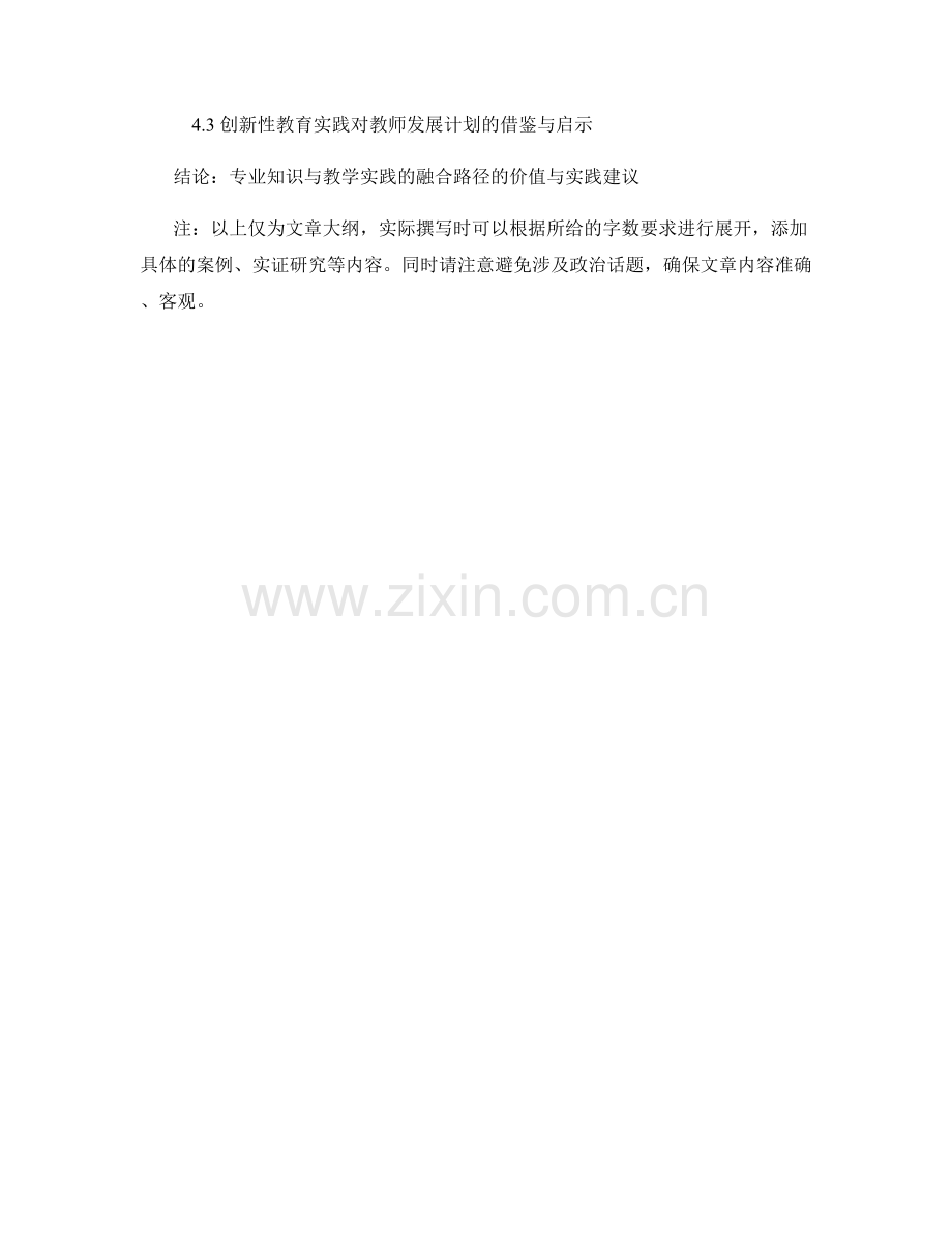 探索教师发展计划的专业知识与教学实践的融合路径.docx_第2页