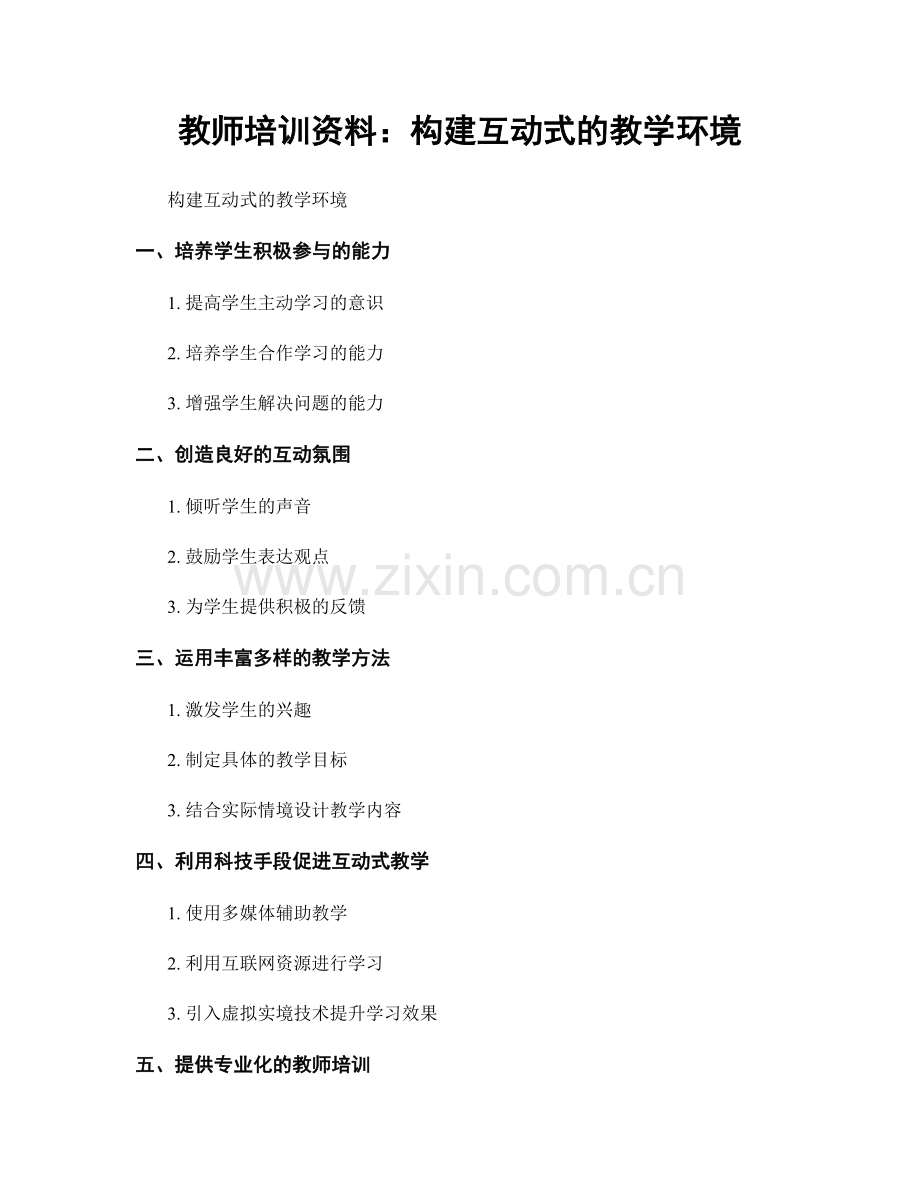 教师培训资料：构建互动式的教学环境.docx_第1页