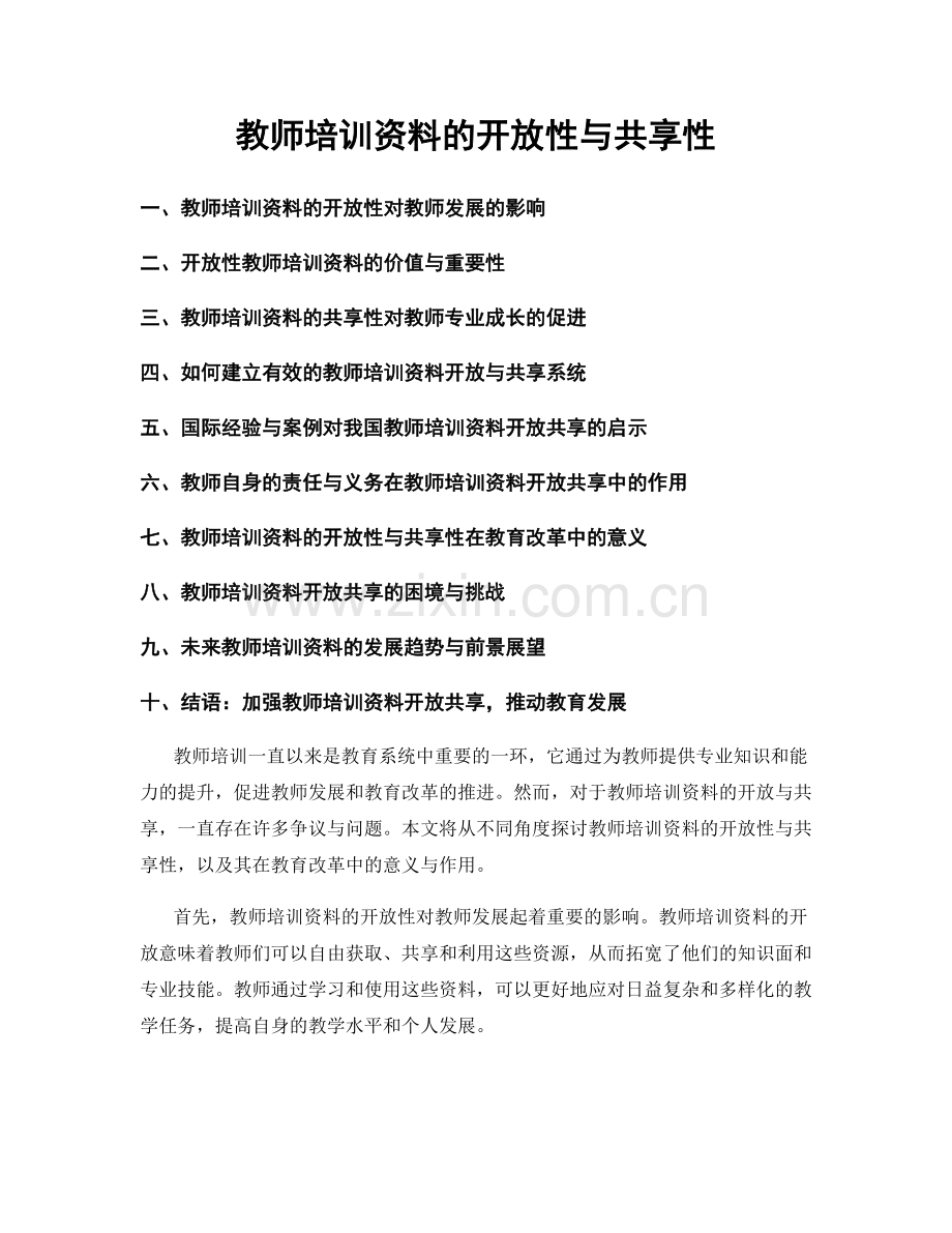 教师培训资料的开放性与共享性.docx_第1页