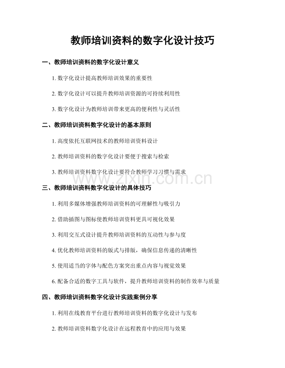 教师培训资料的数字化设计技巧.docx_第1页