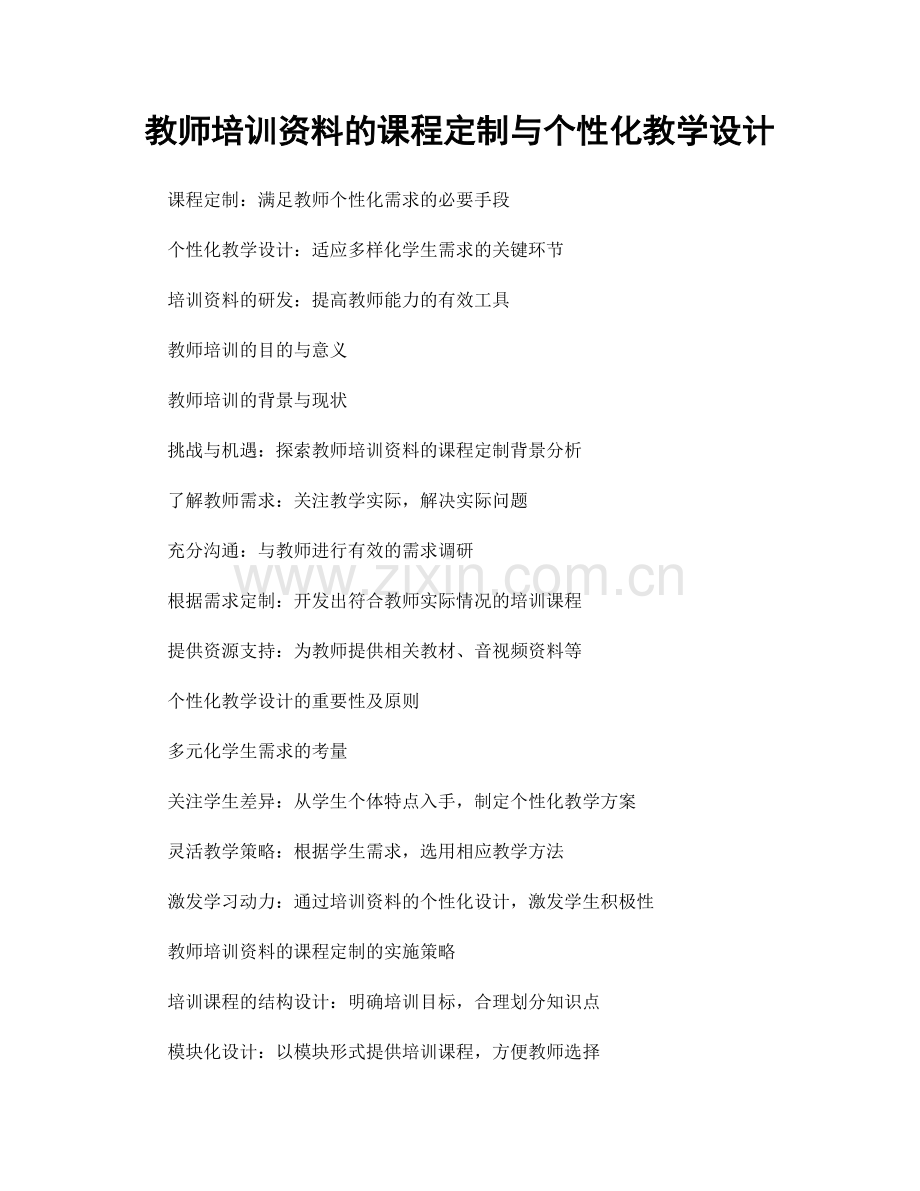 教师培训资料的课程定制与个性化教学设计.docx_第1页