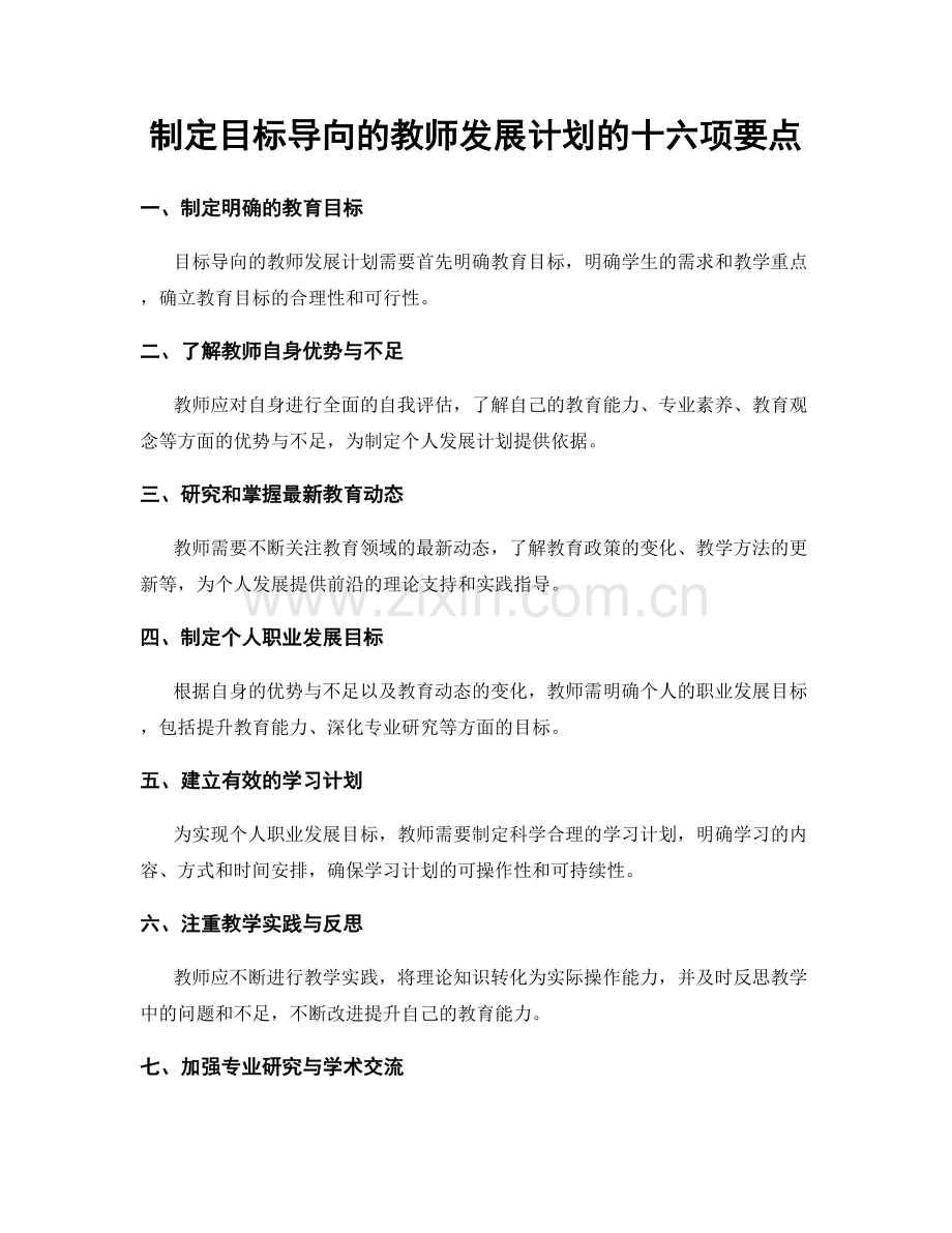 制定目标导向的教师发展计划的十六项要点.docx_第1页