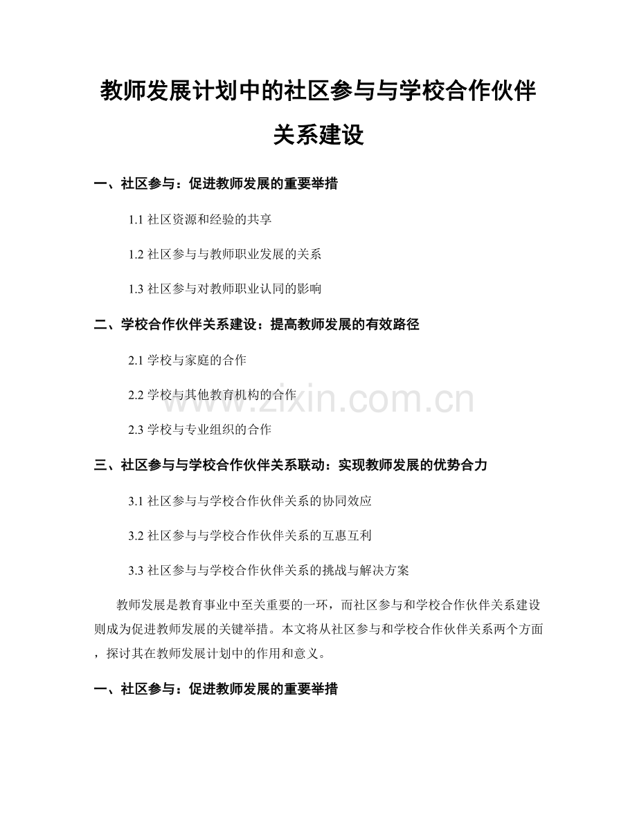 教师发展计划中的社区参与与学校合作伙伴关系建设.docx_第1页