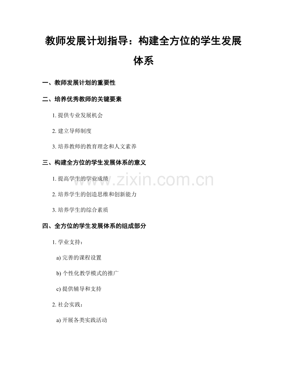 教师发展计划指导：构建全方位的学生发展体系.docx_第1页