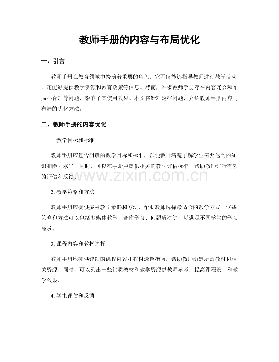 教师手册的内容与布局优化.docx_第1页