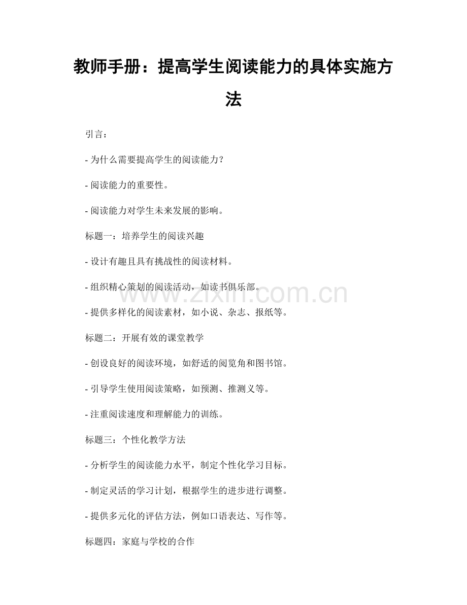 教师手册：提高学生阅读能力的具体实施方法.docx_第1页