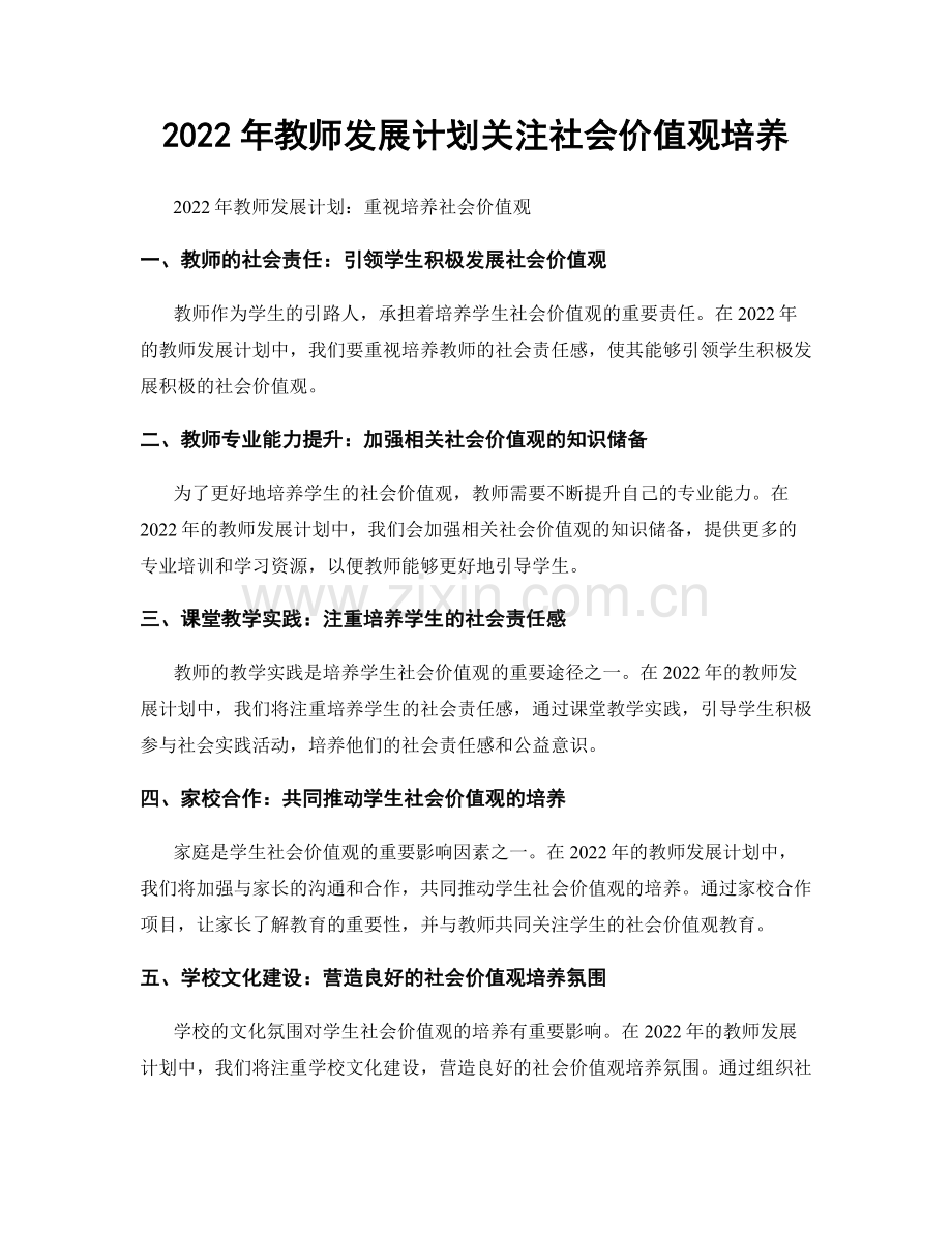 2022年教师发展计划关注社会价值观培养.docx_第1页