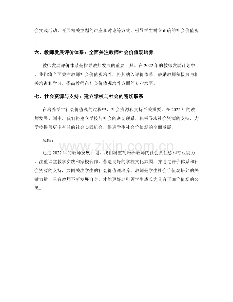 2022年教师发展计划关注社会价值观培养.docx_第2页