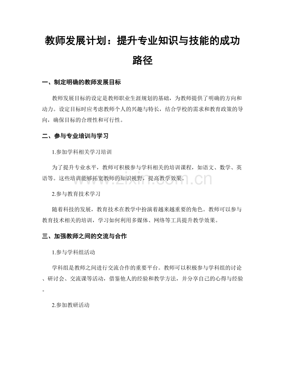 教师发展计划：提升专业知识与技能的成功路径.docx_第1页