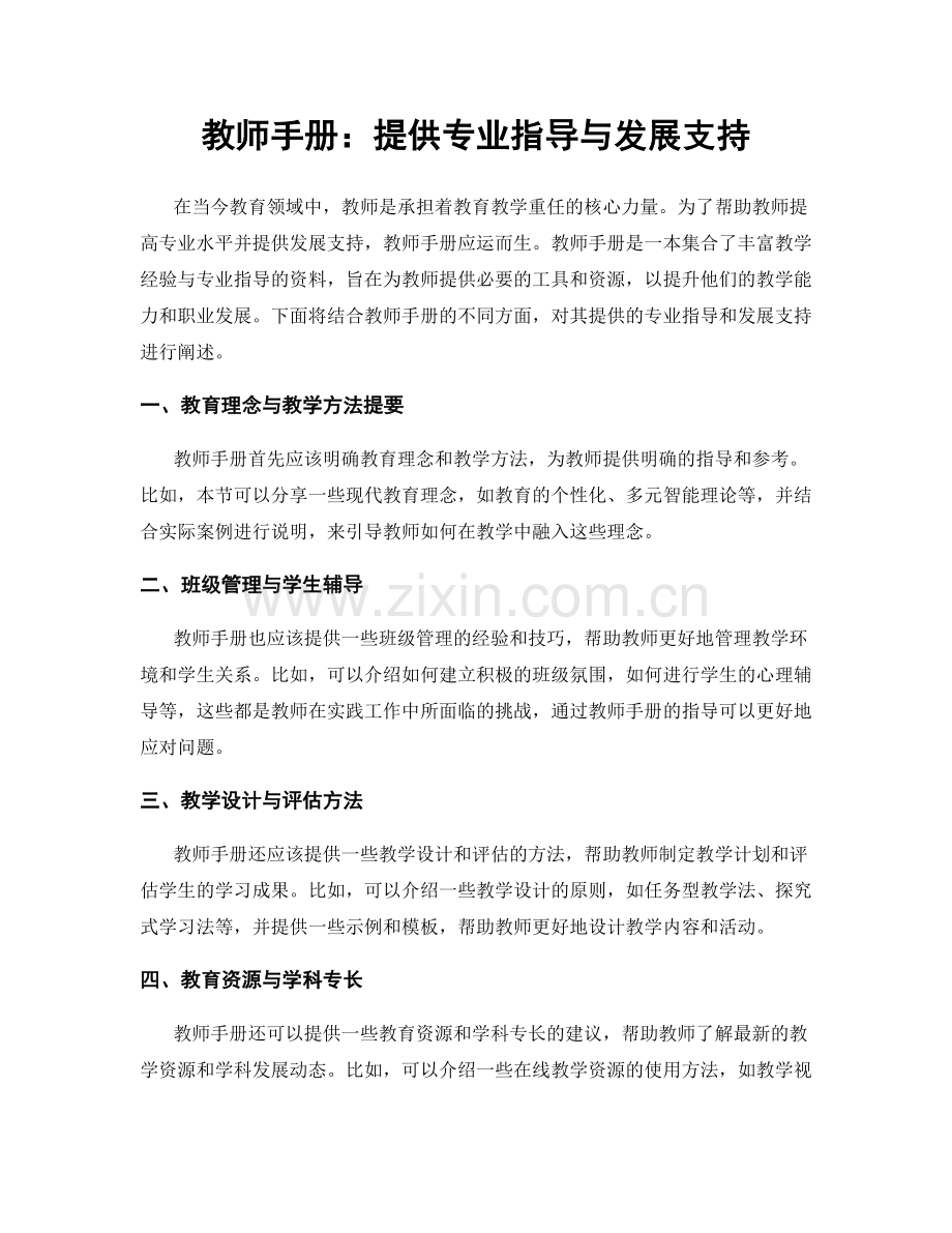 教师手册：提供专业指导与发展支持.docx_第1页