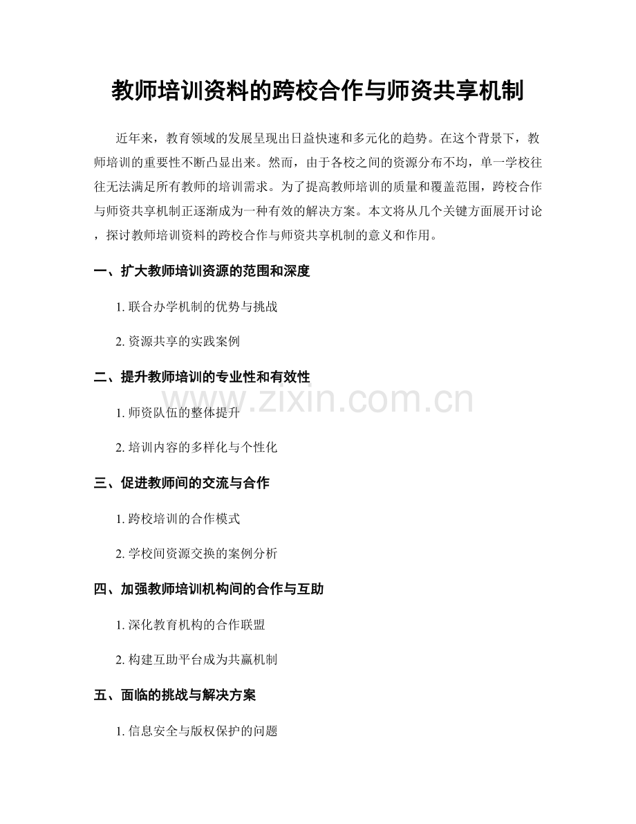 教师培训资料的跨校合作与师资共享机制.docx_第1页