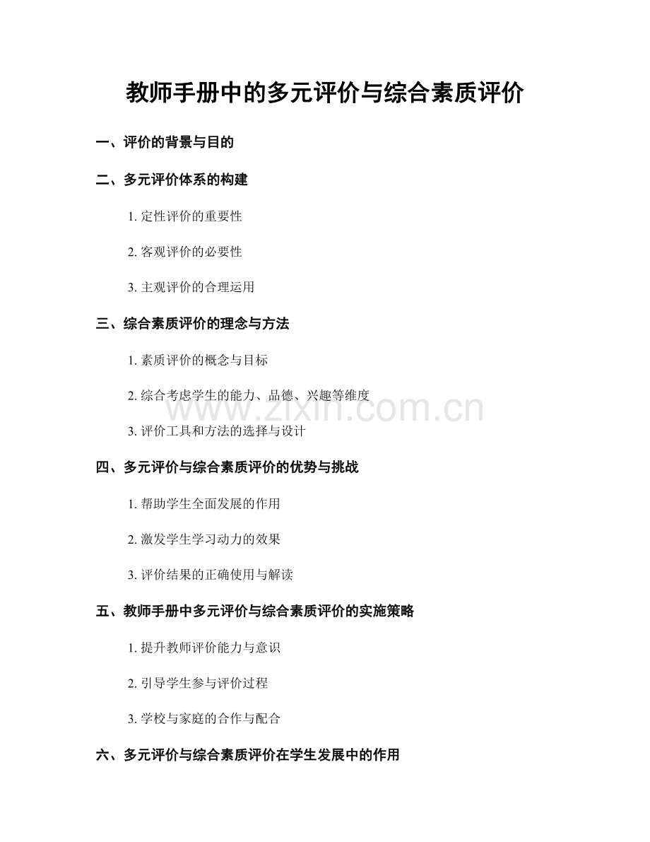 教师手册中的多元评价与综合素质评价.docx_第1页