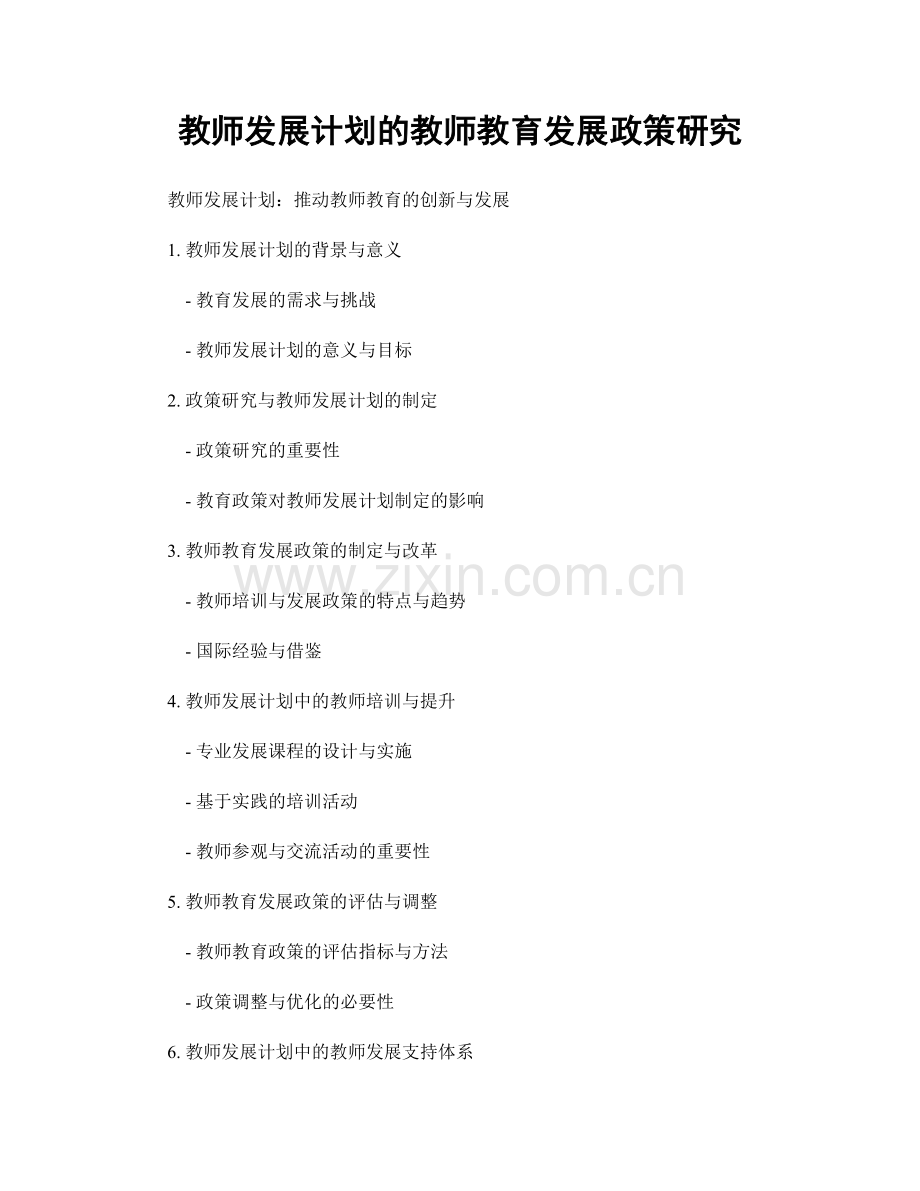 教师发展计划的教师教育发展政策研究.docx_第1页