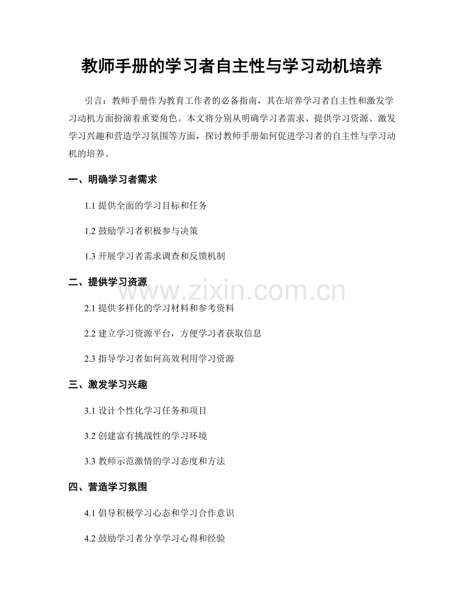 教师手册的学习者自主性与学习动机培养.docx_第1页