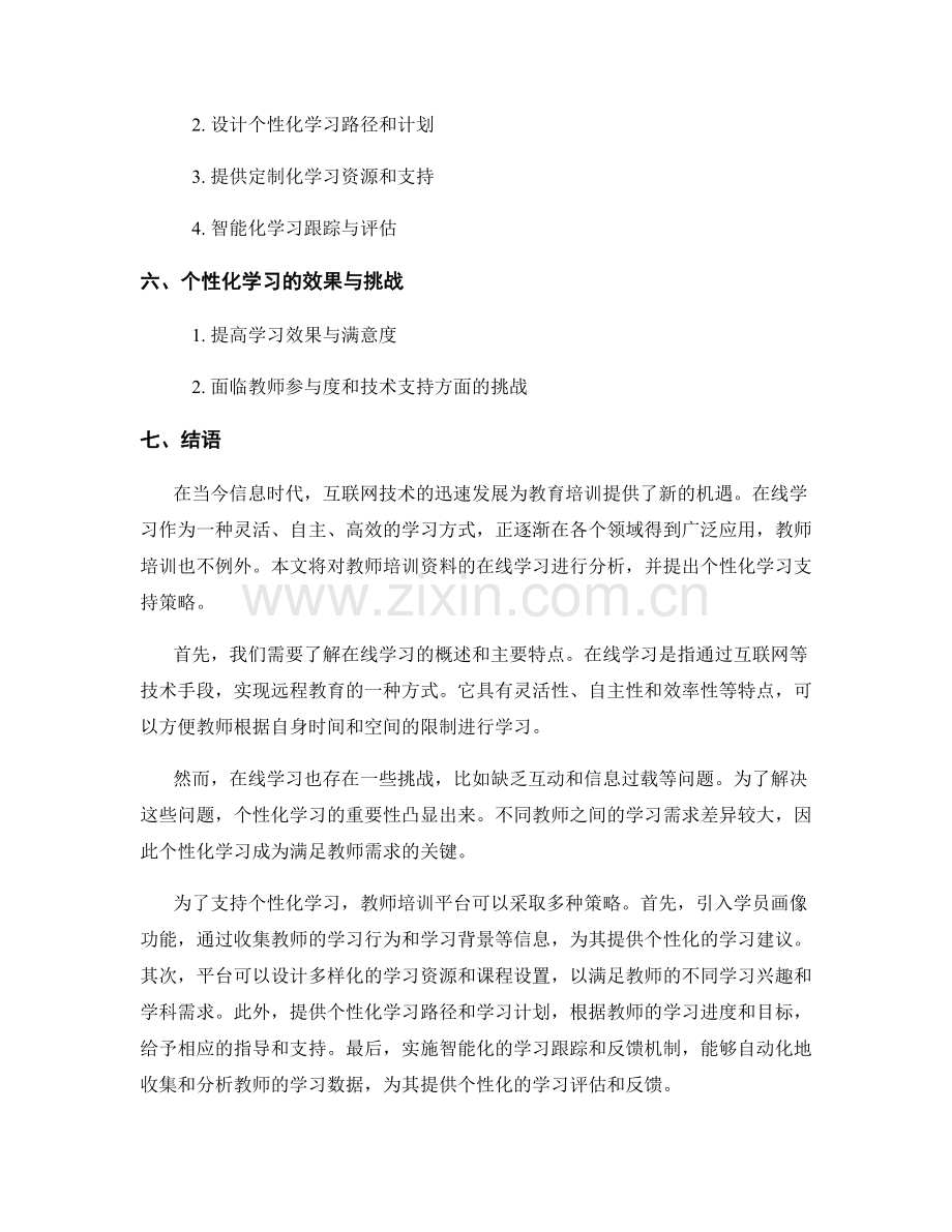 教师培训资料的在线学习分析与个性化学习支持策略.docx_第2页