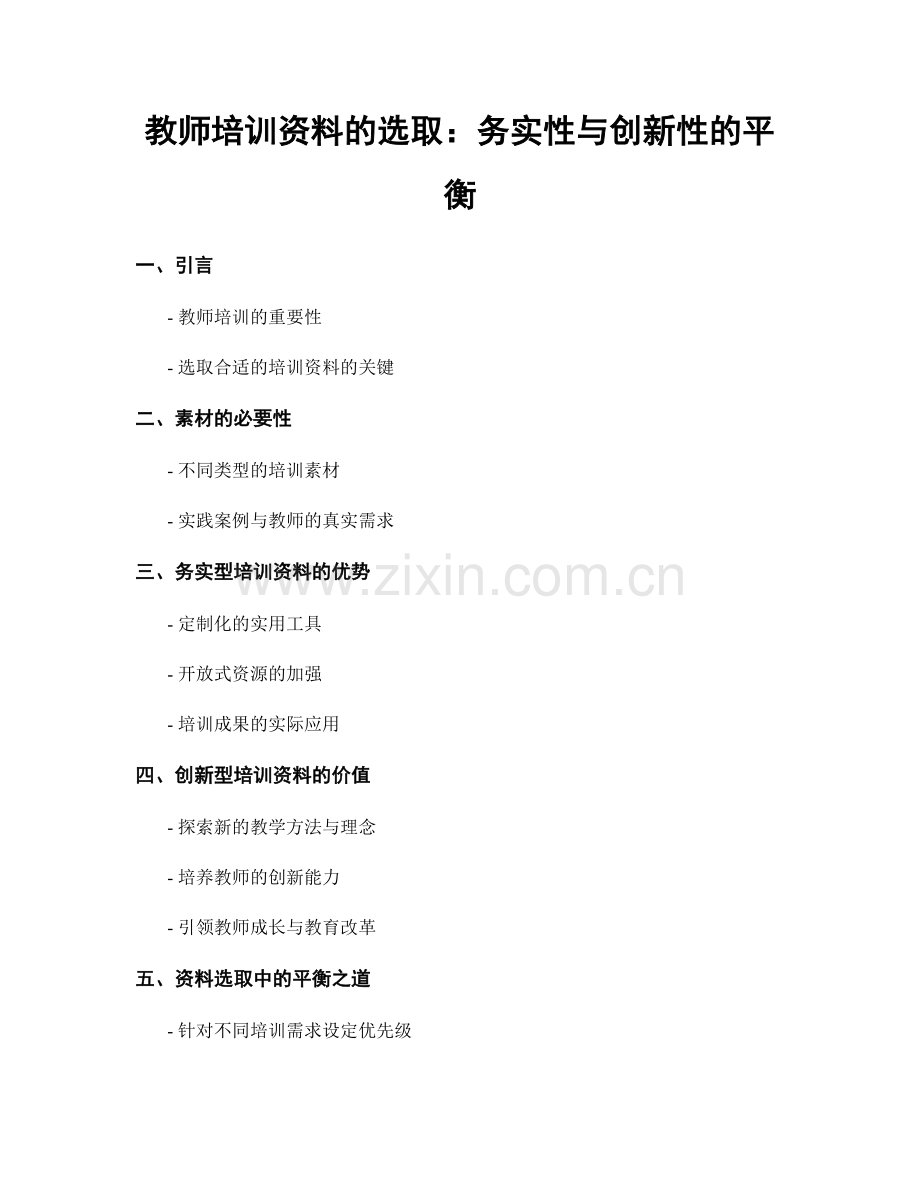 教师培训资料的选取：务实性与创新性的平衡.docx_第1页