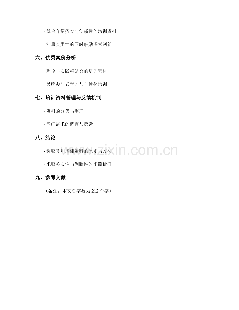 教师培训资料的选取：务实性与创新性的平衡.docx_第2页