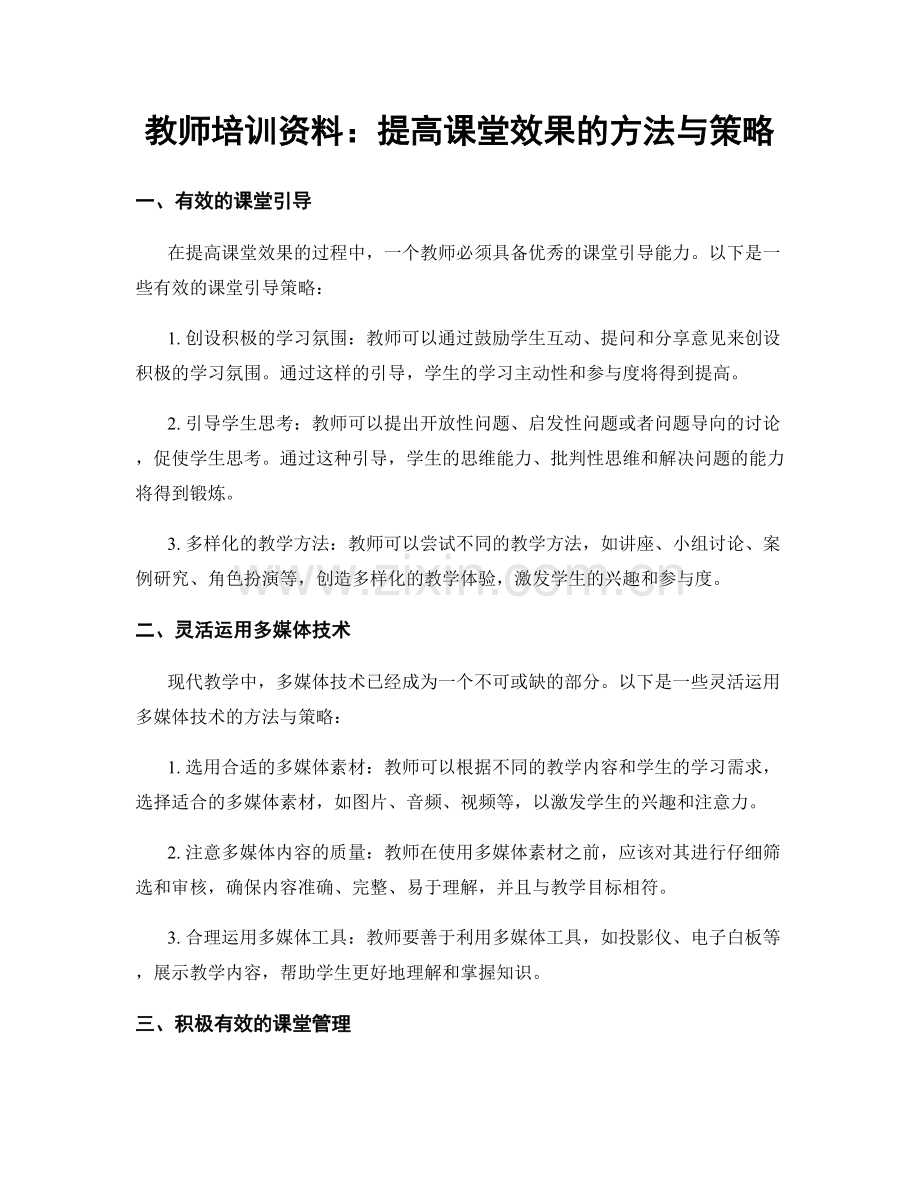 教师培训资料：提高课堂效果的方法与策略.docx_第1页