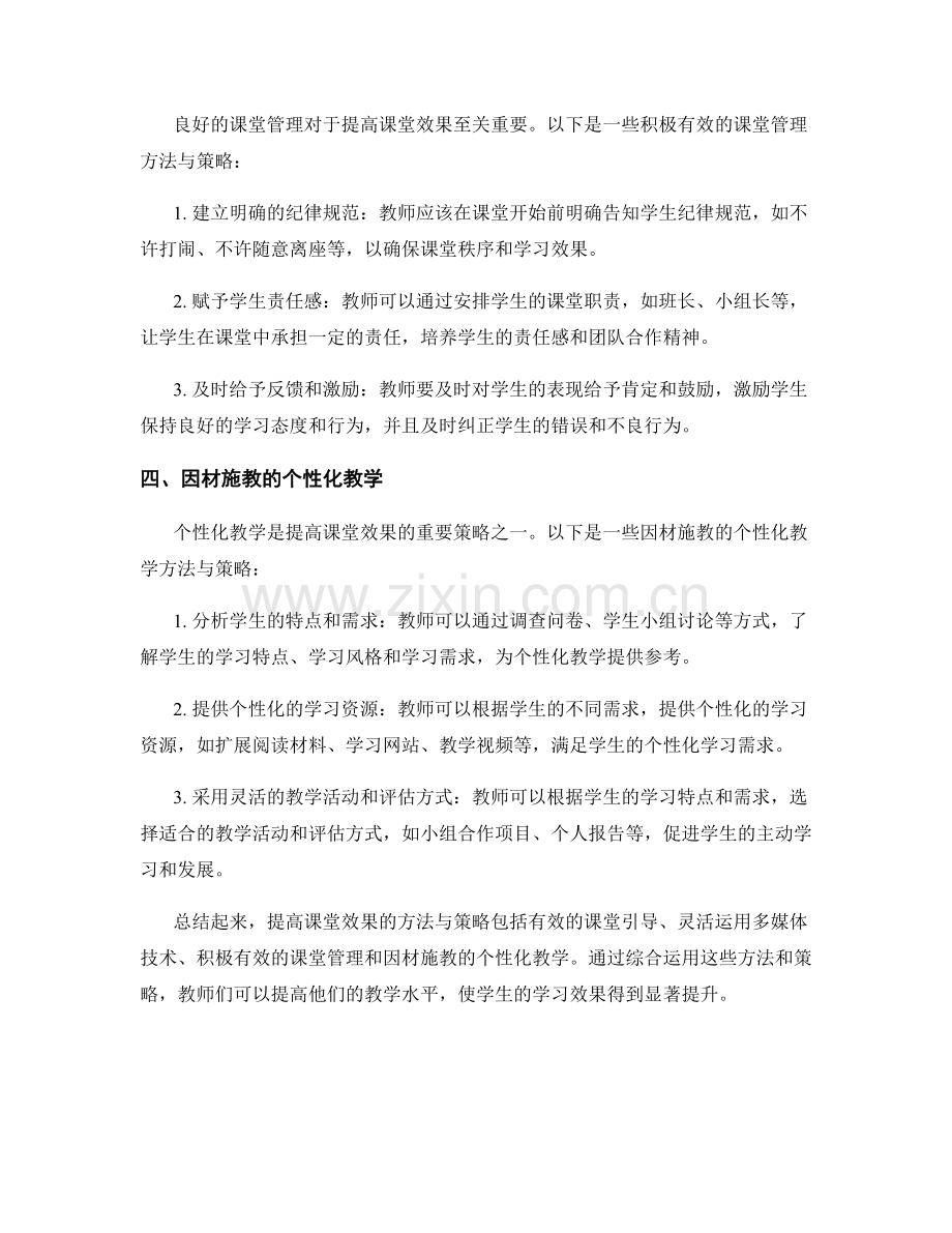 教师培训资料：提高课堂效果的方法与策略.docx_第2页