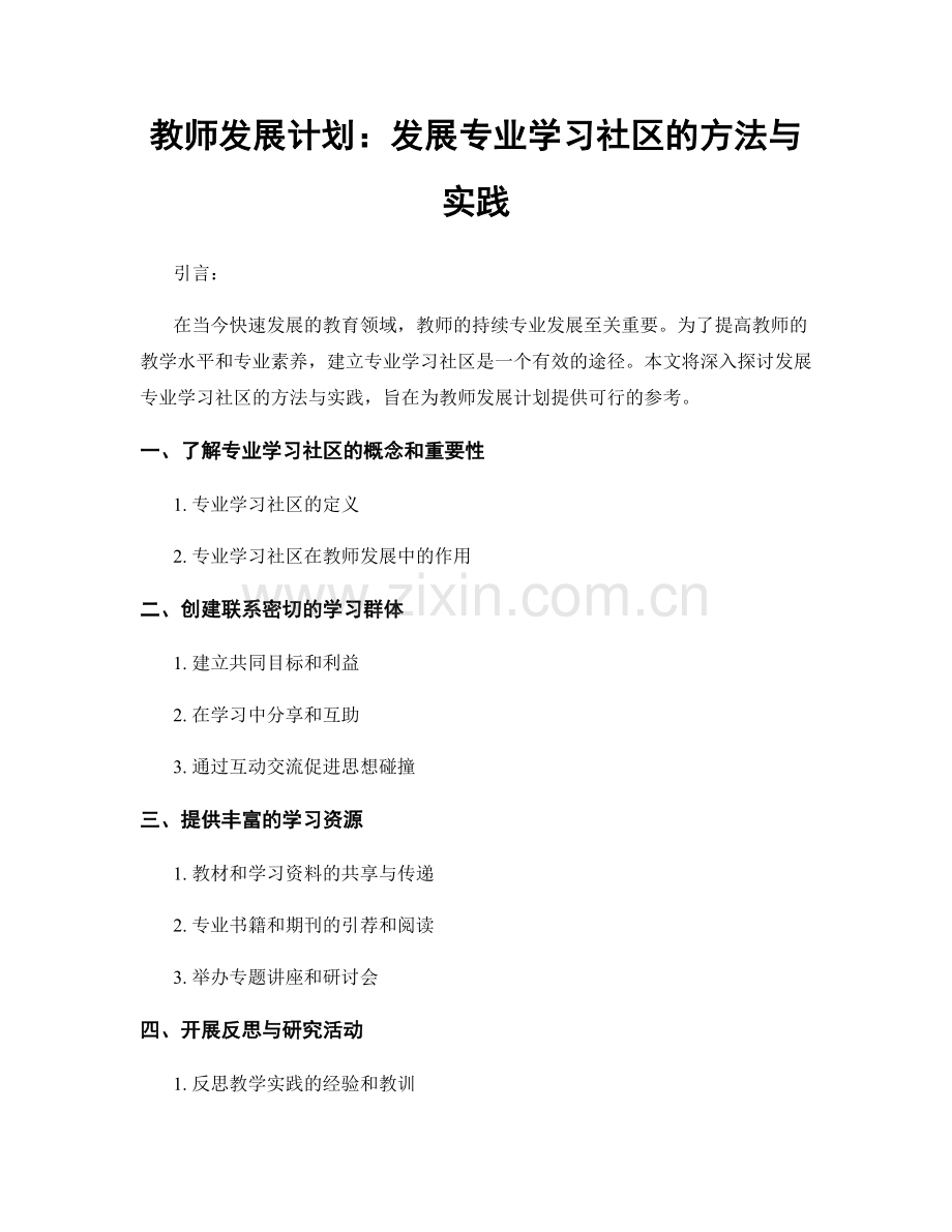 教师发展计划：发展专业学习社区的方法与实践.docx_第1页