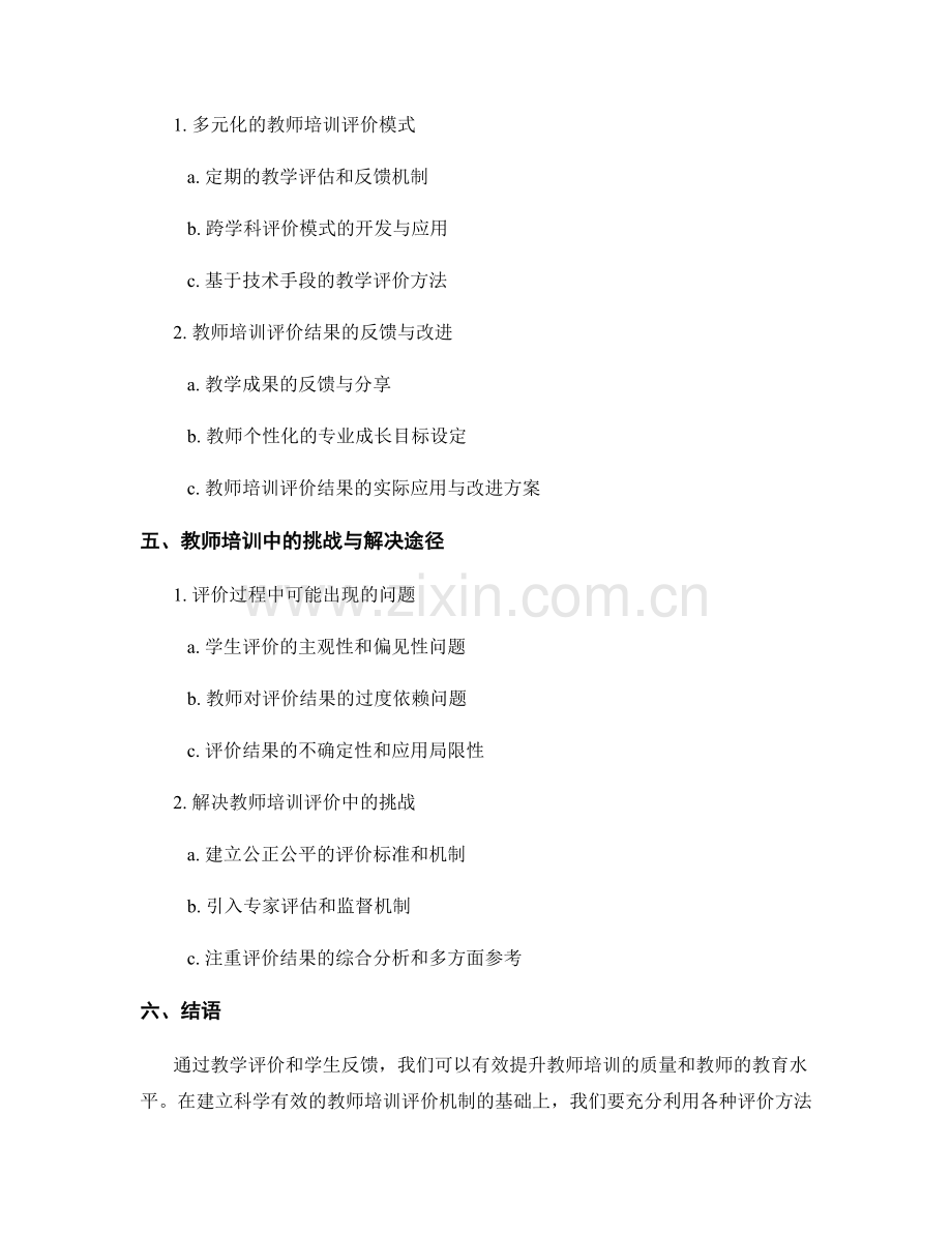 教师培训中的教学评价与学生反馈.docx_第2页