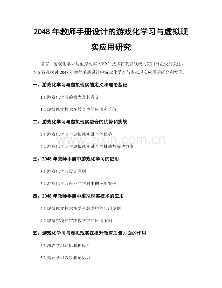 2048年教师手册设计的游戏化学习与虚拟现实应用研究.docx_第1页