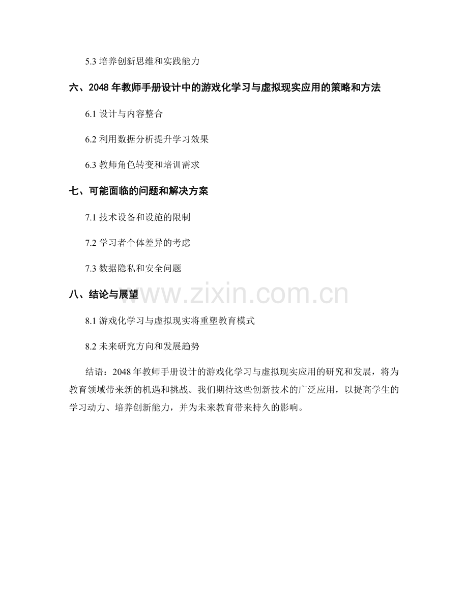 2048年教师手册设计的游戏化学习与虚拟现实应用研究.docx_第2页