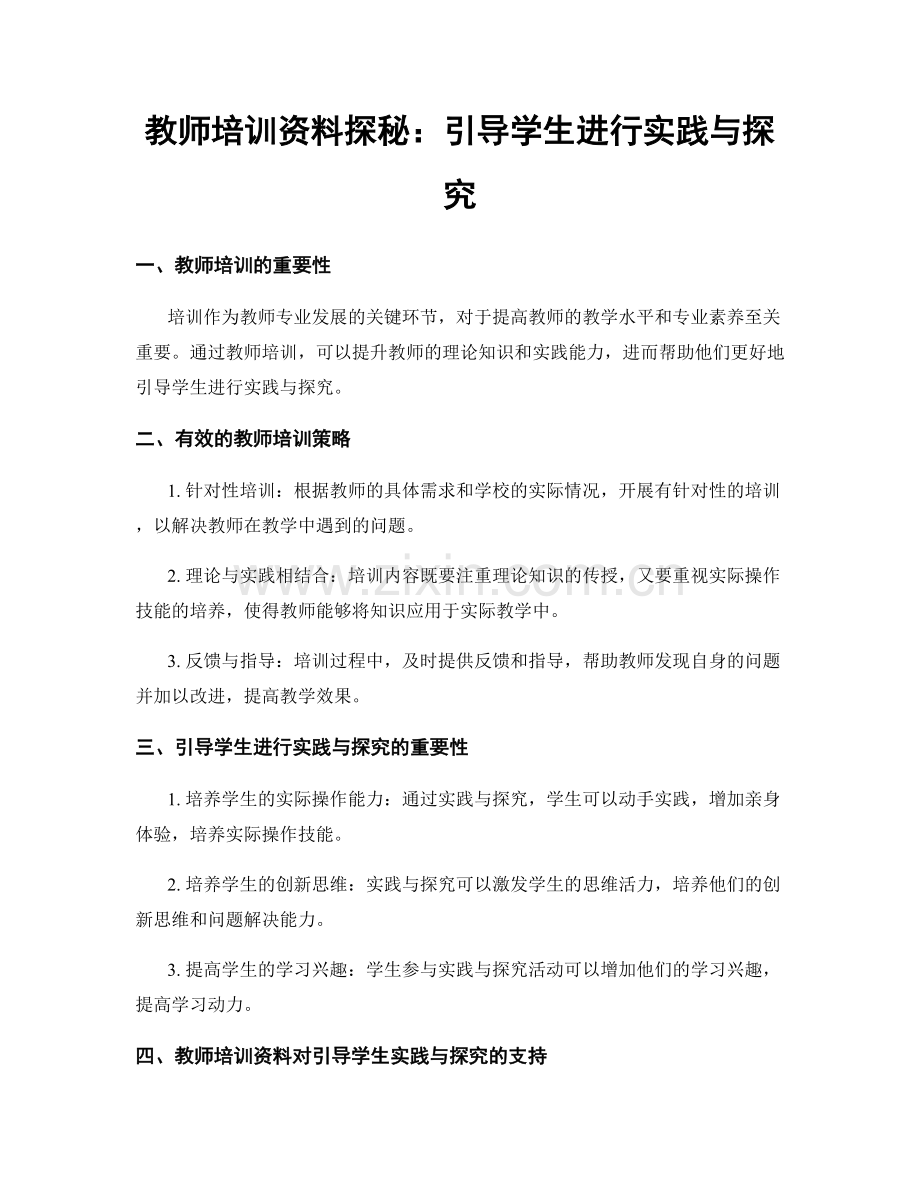 教师培训资料探秘：引导学生进行实践与探究.docx_第1页