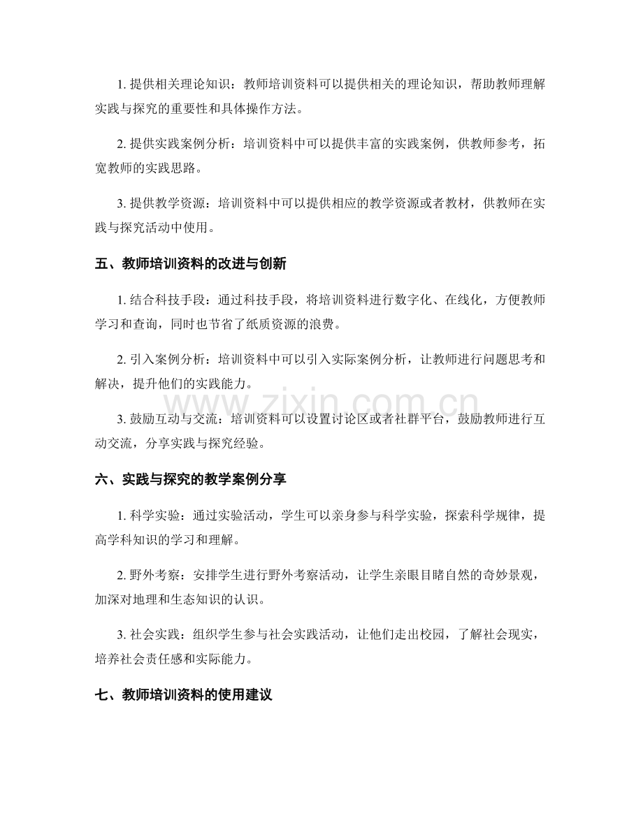 教师培训资料探秘：引导学生进行实践与探究.docx_第2页