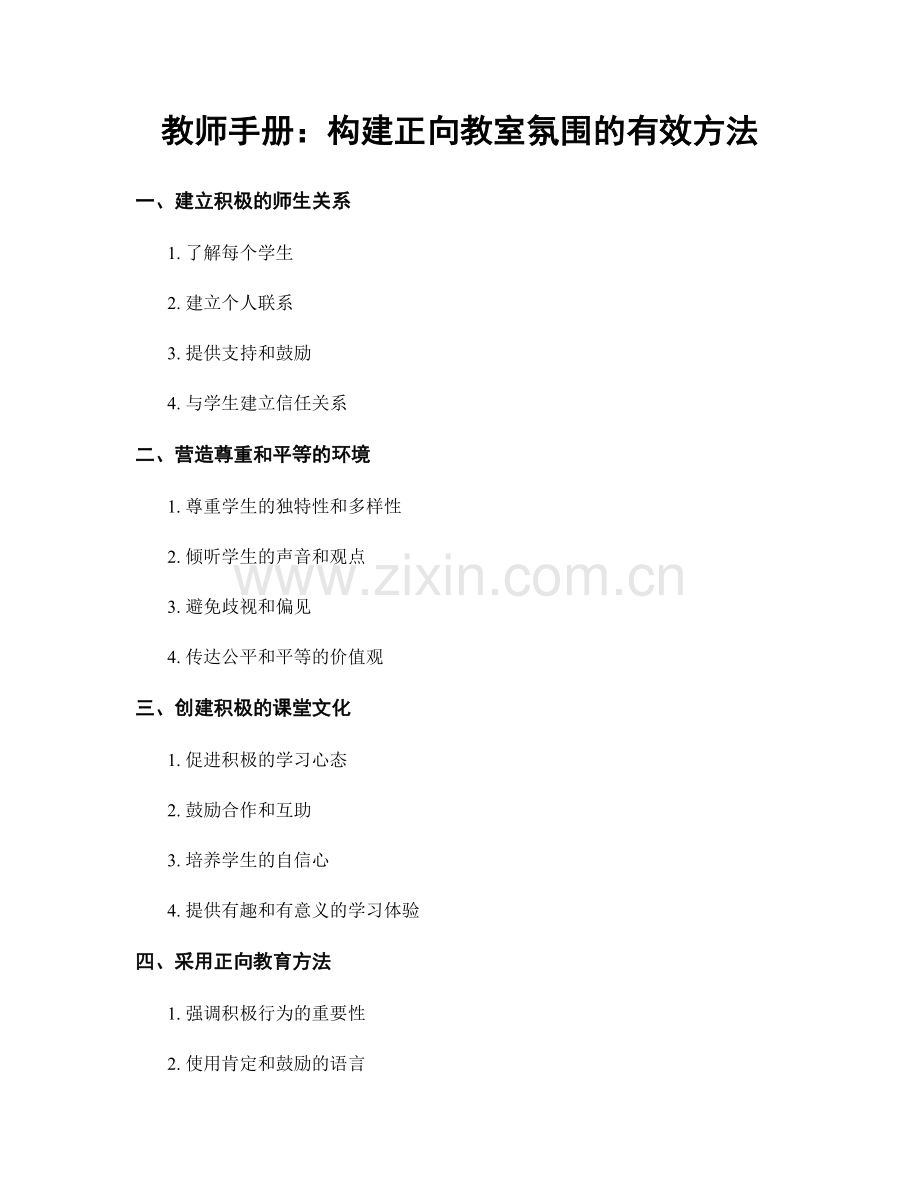 教师手册：构建正向教室氛围的有效方法.docx_第1页