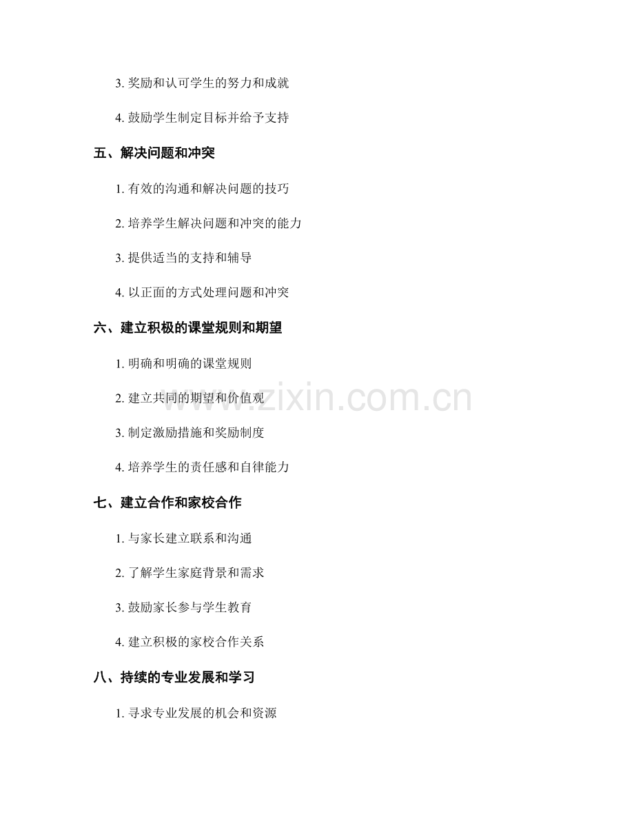 教师手册：构建正向教室氛围的有效方法.docx_第2页