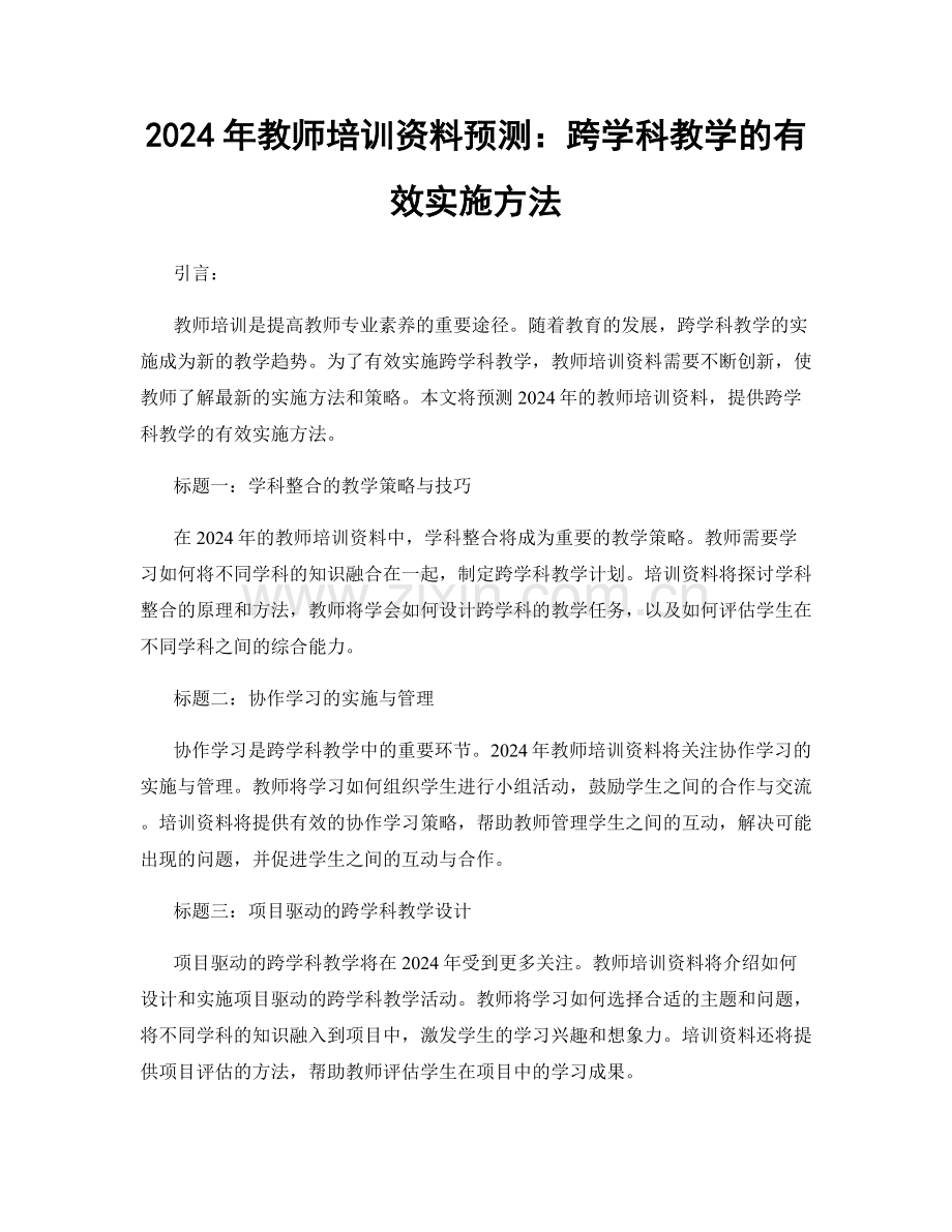 2024年教师培训资料预测：跨学科教学的有效实施方法.docx_第1页