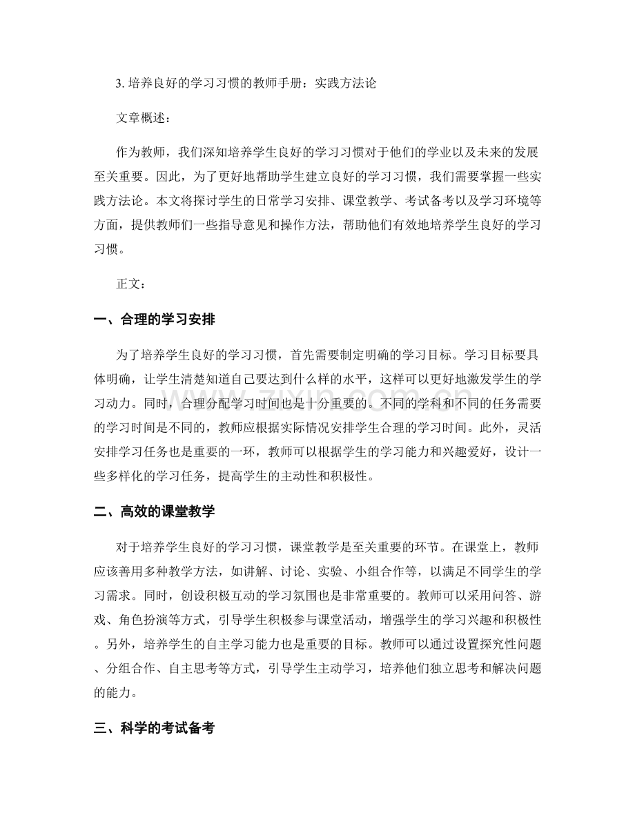 培养良好学习习惯的教师手册：实践方法论.docx_第2页