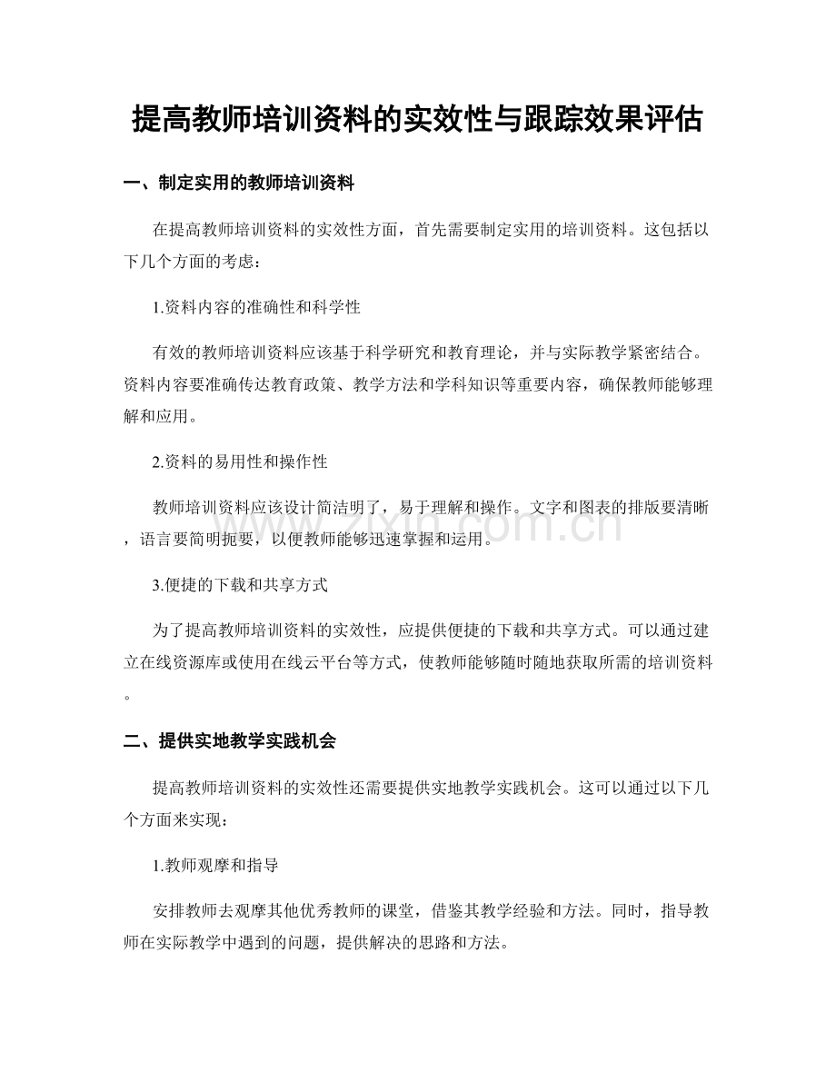 提高教师培训资料的实效性与跟踪效果评估.docx_第1页