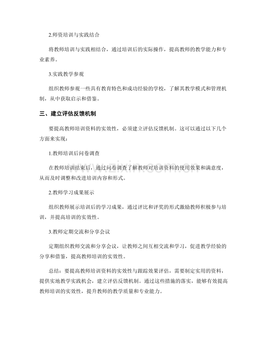 提高教师培训资料的实效性与跟踪效果评估.docx_第2页