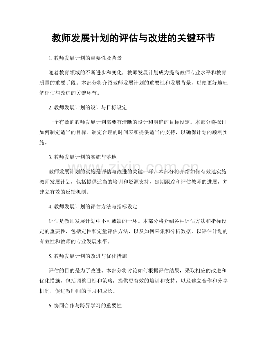 教师发展计划的评估与改进的关键环节.docx_第1页