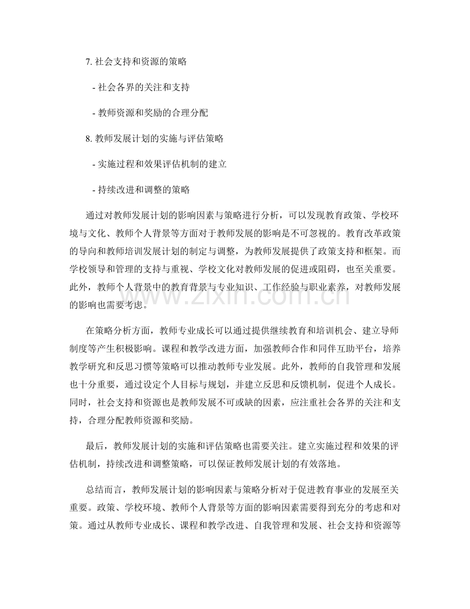 教师发展计划的影响因素与策略分析.docx_第2页