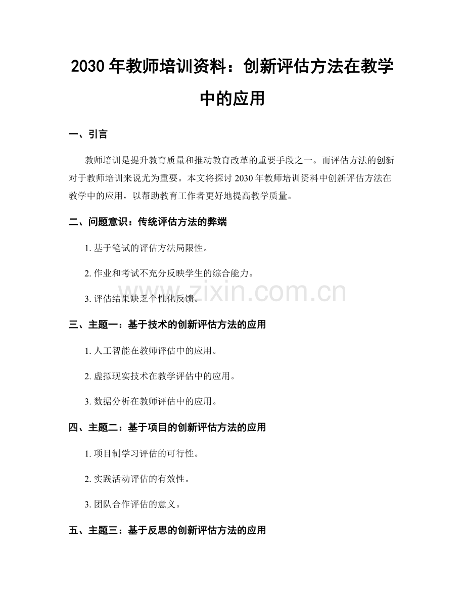 2030年教师培训资料：创新评估方法在教学中的应用.docx_第1页